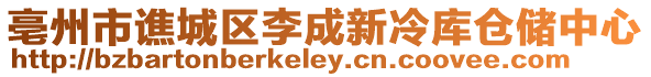 亳州市譙城區李成新冷庫倉儲中心