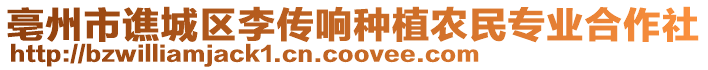 亳州市譙城區李傳響種植農民專業合作社