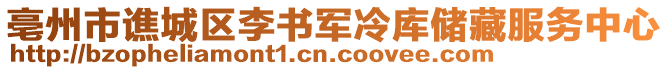 亳州市譙城區(qū)李書軍冷庫儲(chǔ)藏服務(wù)中心