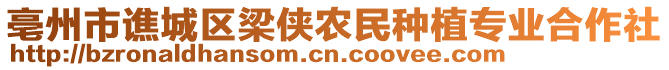 亳州市譙城區梁俠農民種植專業合作社