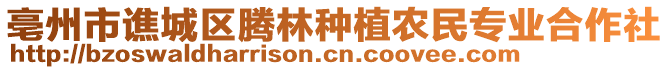 亳州市譙城區騰林種植農民專業合作社