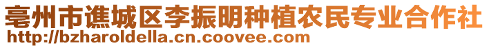 亳州市譙城區(qū)李振明種植農(nóng)民專業(yè)合作社