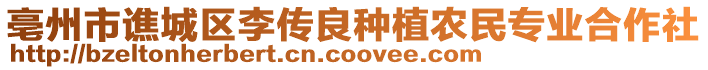 亳州市譙城區(qū)李傳良種植農(nóng)民專業(yè)合作社
