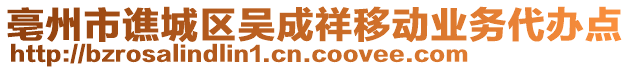 亳州市譙城區(qū)吳成祥移動業(yè)務(wù)代辦點(diǎn)