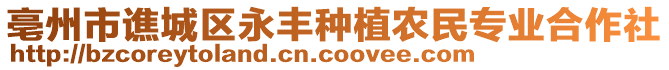 亳州市譙城區(qū)永豐種植農(nóng)民專業(yè)合作社