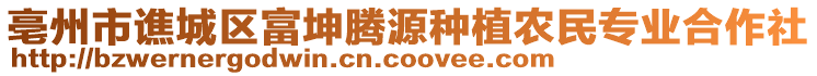 亳州市譙城區(qū)富坤騰源種植農(nóng)民專業(yè)合作社