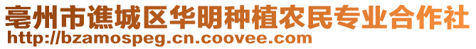 亳州市譙城區(qū)華明種植農(nóng)民專(zhuān)業(yè)合作社