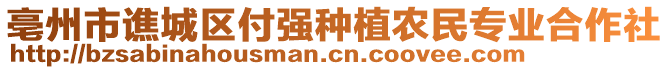 亳州市譙城區(qū)付強(qiáng)種植農(nóng)民專業(yè)合作社