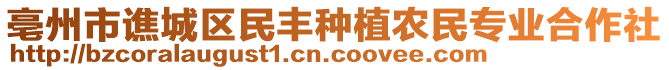 亳州市譙城區(qū)民豐種植農民專業(yè)合作社