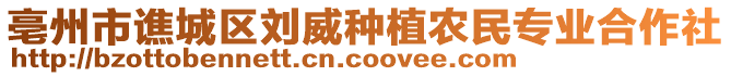 亳州市譙城區(qū)劉威種植農(nóng)民專業(yè)合作社