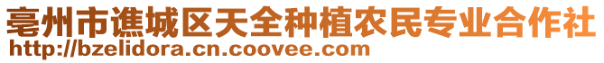 亳州市譙城區(qū)天全種植農(nóng)民專業(yè)合作社