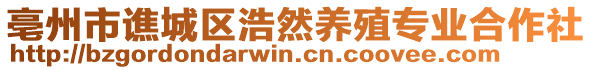亳州市譙城區(qū)浩然養(yǎng)殖專業(yè)合作社