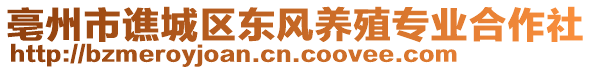 亳州市譙城區(qū)東風(fēng)養(yǎng)殖專業(yè)合作社