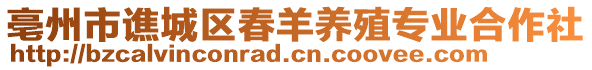 亳州市譙城區春羊養殖專業合作社