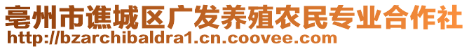 亳州市譙城區(qū)廣發(fā)養(yǎng)殖農(nóng)民專業(yè)合作社