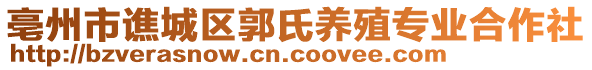 亳州市譙城區郭氏養殖專業合作社