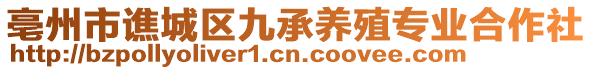 亳州市譙城區(qū)九承養(yǎng)殖專業(yè)合作社