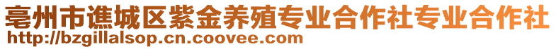 亳州市譙城區(qū)紫金養(yǎng)殖專業(yè)合作社專業(yè)合作社