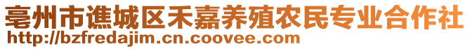 亳州市譙城區禾嘉養殖農民專業合作社