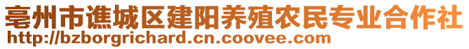 亳州市譙城區(qū)建陽(yáng)養(yǎng)殖農(nóng)民專業(yè)合作社
