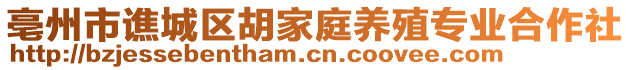 亳州市譙城區(qū)胡家庭養(yǎng)殖專業(yè)合作社