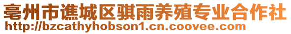 亳州市譙城區(qū)騏雨養(yǎng)殖專業(yè)合作社