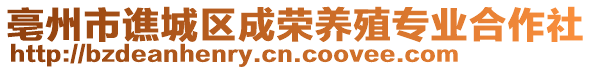 亳州市譙城區(qū)成榮養(yǎng)殖專業(yè)合作社