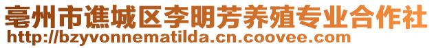 亳州市譙城區(qū)李明芳養(yǎng)殖專業(yè)合作社