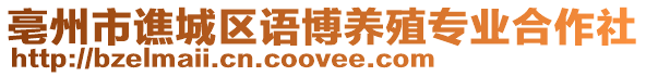 亳州市譙城區(qū)語博養(yǎng)殖專業(yè)合作社