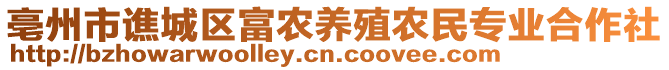 亳州市譙城區(qū)富農(nóng)養(yǎng)殖農(nóng)民專業(yè)合作社