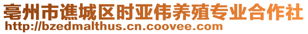 亳州市譙城區時亞偉養殖專業合作社