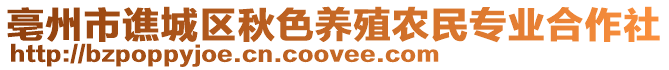 亳州市譙城區秋色養殖農民專業合作社