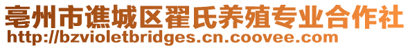 亳州市譙城區翟氏養殖專業合作社