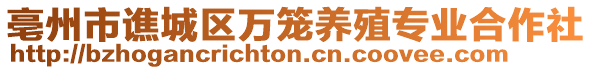 亳州市譙城區(qū)萬籠養(yǎng)殖專業(yè)合作社