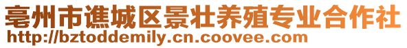 亳州市譙城區景壯養殖專業合作社