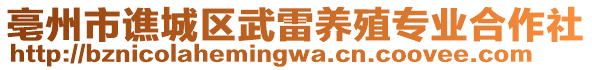 亳州市譙城區(qū)武雷養(yǎng)殖專業(yè)合作社