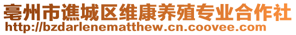 亳州市譙城區(qū)維康養(yǎng)殖專業(yè)合作社