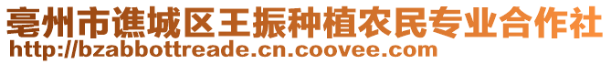 亳州市譙城區(qū)王振種植農(nóng)民專業(yè)合作社