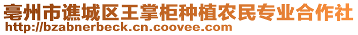 亳州市譙城區(qū)王掌柜種植農(nóng)民專業(yè)合作社