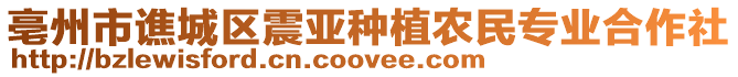 亳州市譙城區震亞種植農民專業合作社