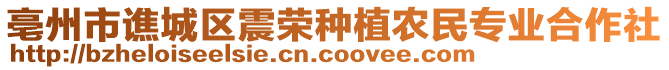 亳州市譙城區(qū)震榮種植農民專業(yè)合作社