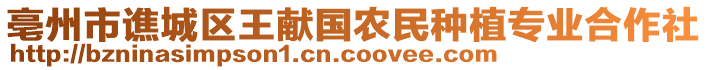 亳州市譙城區(qū)王獻國農(nóng)民種植專業(yè)合作社