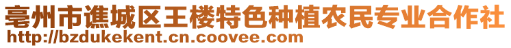 亳州市譙城區(qū)王樓特色種植農(nóng)民專業(yè)合作社