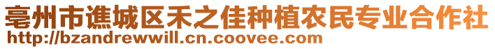 亳州市譙城區禾之佳種植農民專業合作社