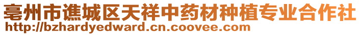 亳州市譙城區(qū)天祥中藥材種植專業(yè)合作社