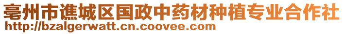 亳州市譙城區國政中藥材種植專業合作社