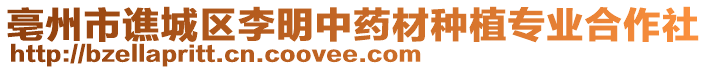 亳州市譙城區李明中藥材種植專業合作社