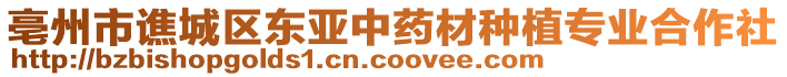 亳州市譙城區東亞中藥材種植專業合作社