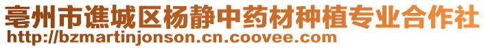亳州市譙城區(qū)楊靜中藥材種植專業(yè)合作社