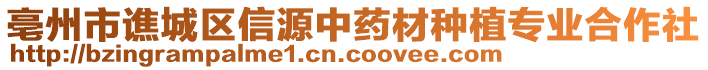 亳州市譙城區(qū)信源中藥材種植專業(yè)合作社